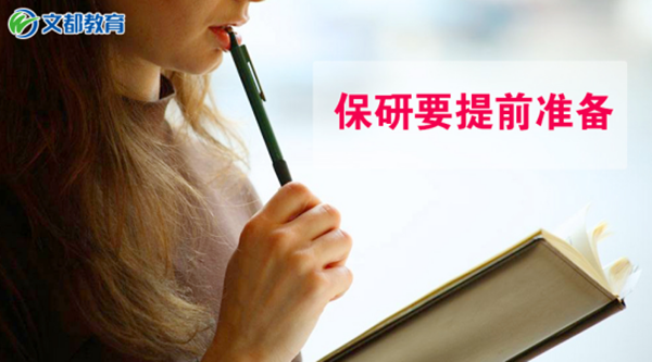 保研前的准备工作,血与泪的教训! - 考研复习指导_考研复习经验_考研辅导书_考研备考-文都考研 -