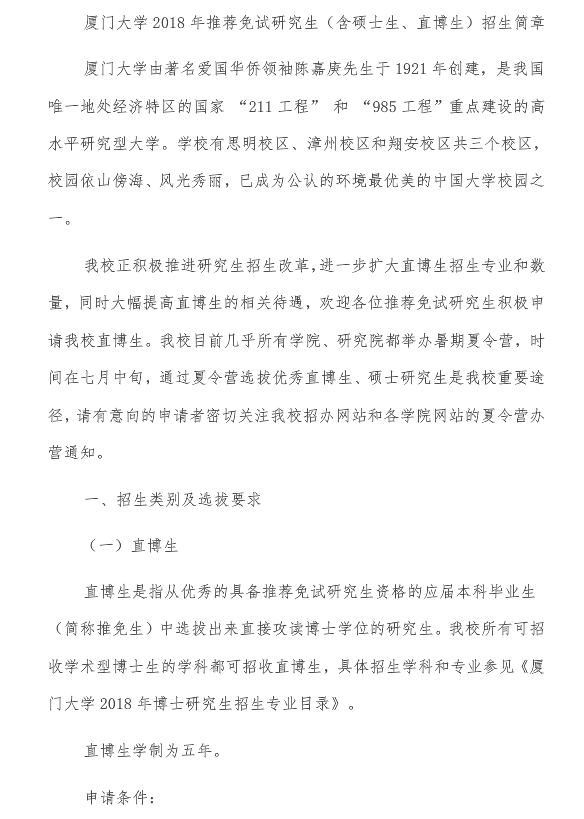 厦门大学2018推免研究生招生简章