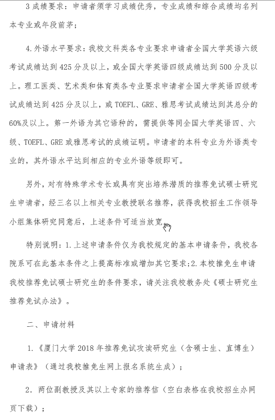 厦门大学2018推免研究生招生简章