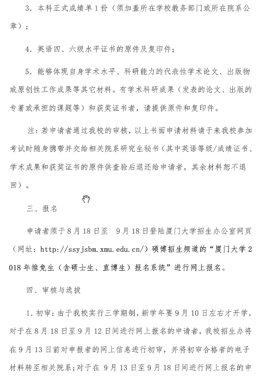 厦门大学2018推免研究生招生简章