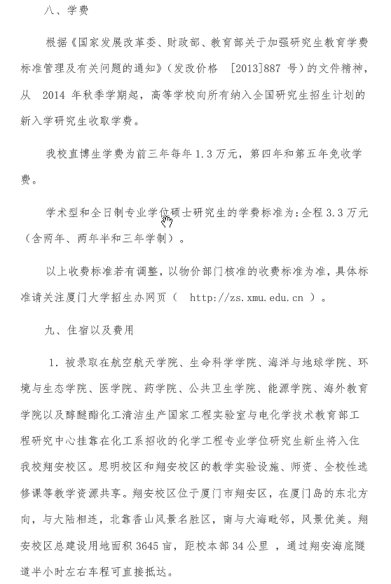 厦门大学2018推免研究生招生简章