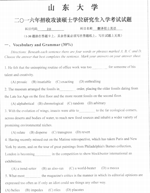 历年考研专硕真题:山东大学2016自命题科目(翻