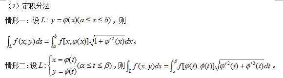 考研数学复习指导之第一类曲线积分（对弧长的曲线积分）