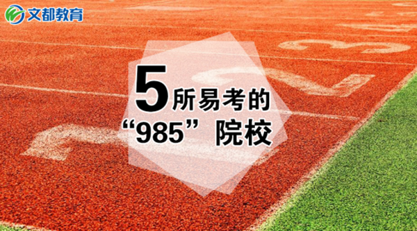 2018考研报考指南:985院校有那么难考吗?这些