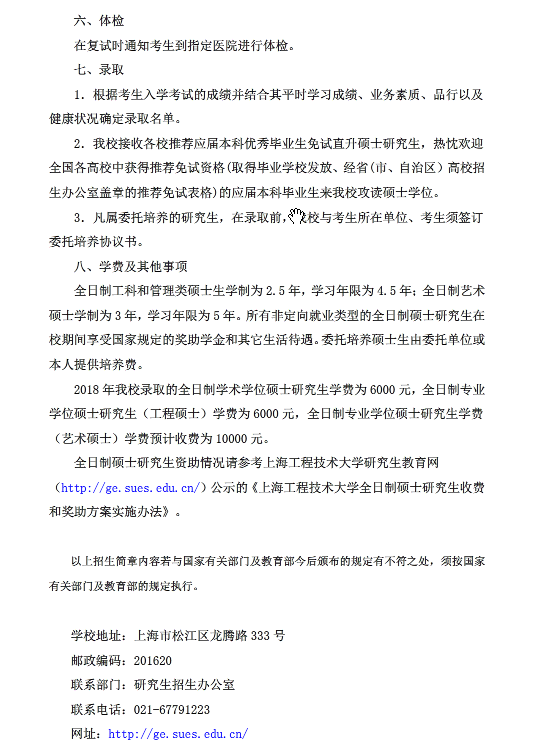 上海工程技术大学2018研究生招生简章