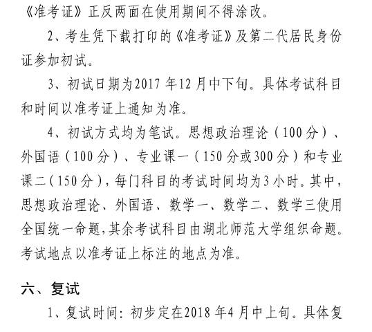 湖北师范大学2018研究生招生简章