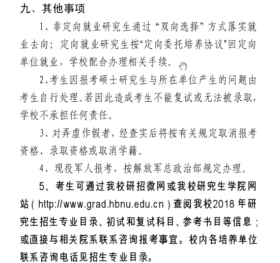 湖北师范大学2018研究生招生简章