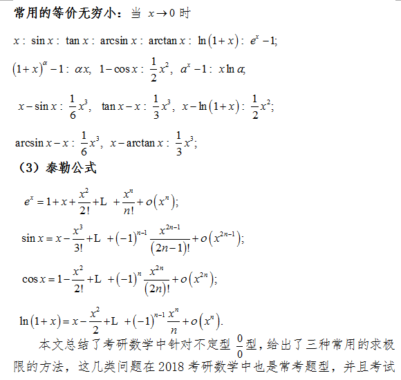 2018考研数学中几种常用的求极限的方法（一）