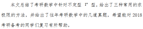 2018考研数学中几种常用的求极限的方法（二）