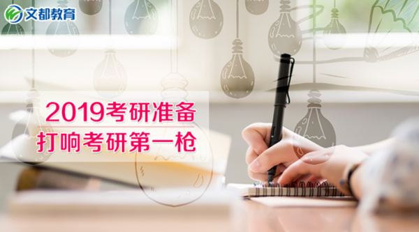 2019考研:打响考研第一枪,务必做好以下准备!