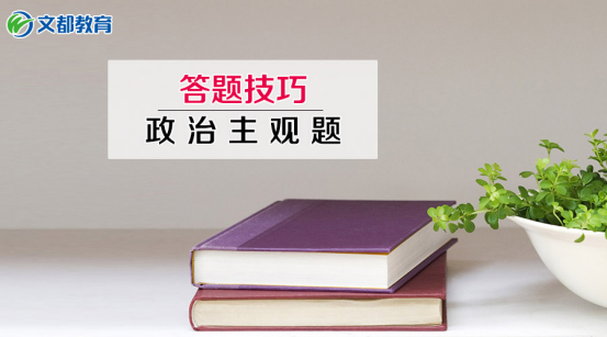 这些答题技巧,帮你突破考研政治主观题! - 201