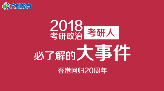 2018考研政治:考研人都要了解的大事件-香港回