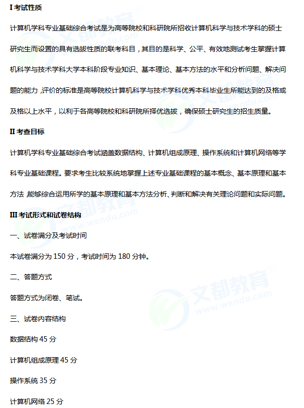 2018专业课大纲:计算机(统考)学科专业基础综