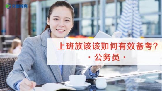 备考经验分享:上班族如何高效备考公务员