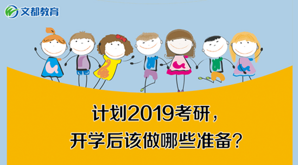 计划2019考研,开学后该做哪些准备?