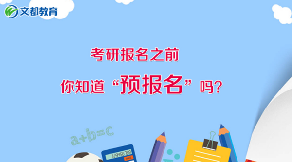 考研报名之前,你知道预报名吗? - 2018考研报