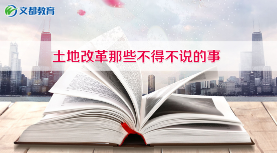 2018考研政治复习:土地改革那些不得不说的事