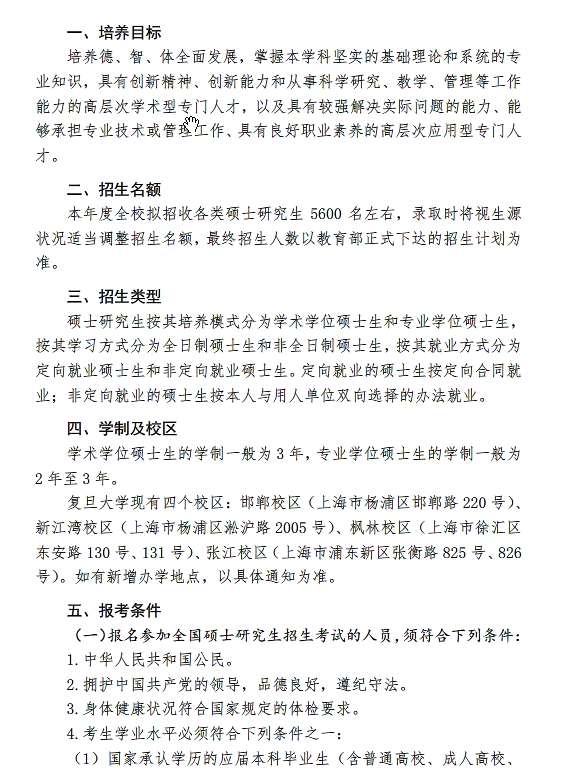 复旦大学2018研究生招生简章 - 2018考研招生