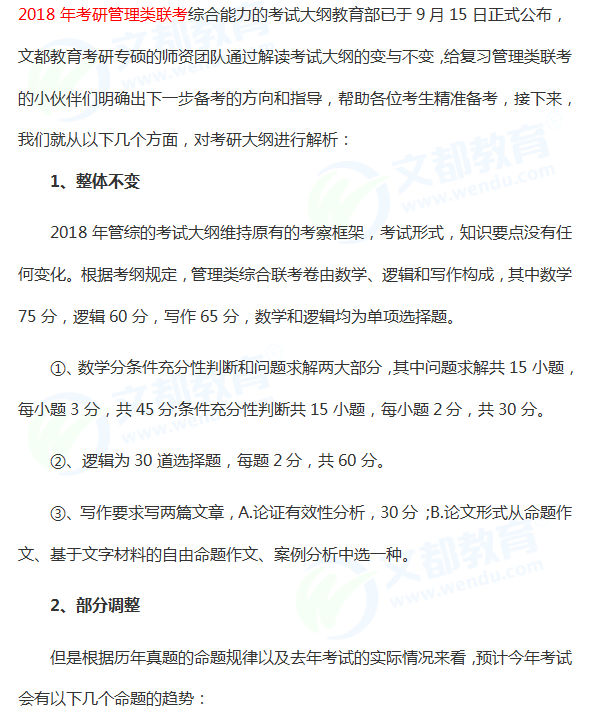 2018考研管理类联考综合能力考试大纲解析及