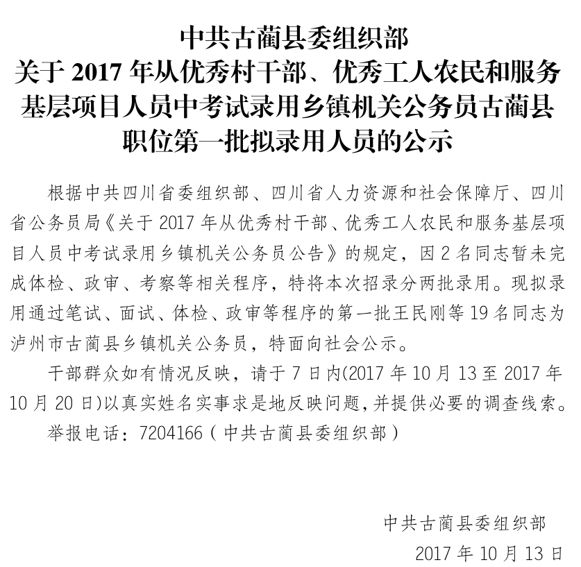 2017年四川省泸州市古蔺县乡镇公务员拟录用