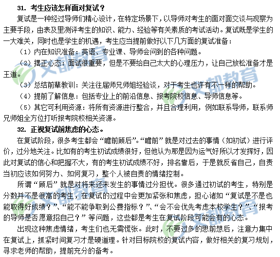 专题四  2018考研复试面试心态问题