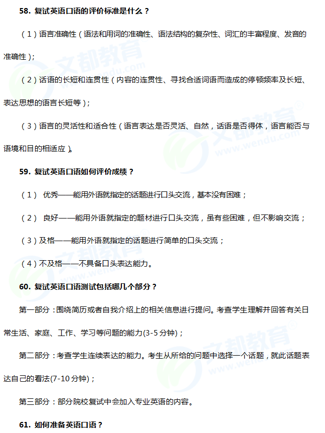 专题七 2018考研复试英语口语常见问题