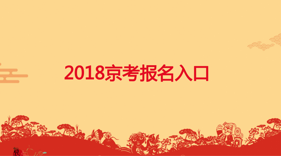【2018京考】2018北京顺义区公务员考试报名