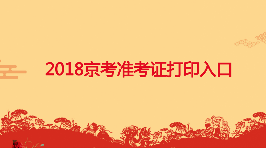 【2018京考】2018北京密云县公务员考试准考
