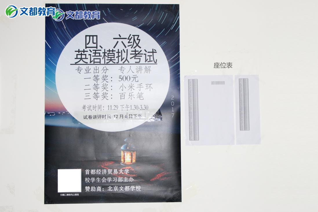 北京文都与首经贸联合举办四六级模考