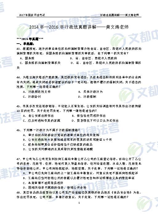 2017年国家司法考试行政法真题 讲解黄文涛(2