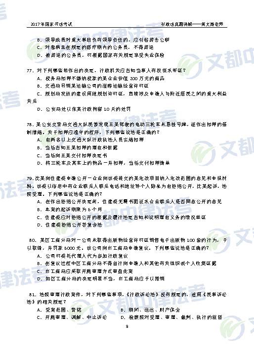 2017年国家司法考试行政法真题 讲解黄文涛(2