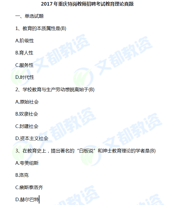 2017年重庆特岗教师招聘考试教育理论真题 -