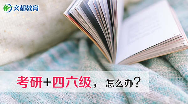 考研撞上四六级,要不要弃考?捷径在这里! - 考研