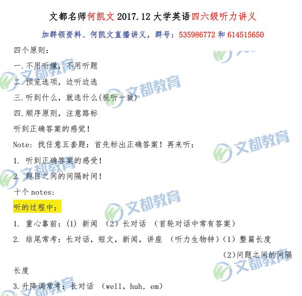 文都名师何凯文2017年12月英语四六级听力讲
