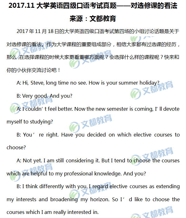 2017年11月大学英语四级口语考试真题:选修课