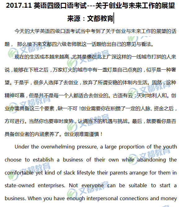 2017年11月大学英语四级口语考试真题:创业与