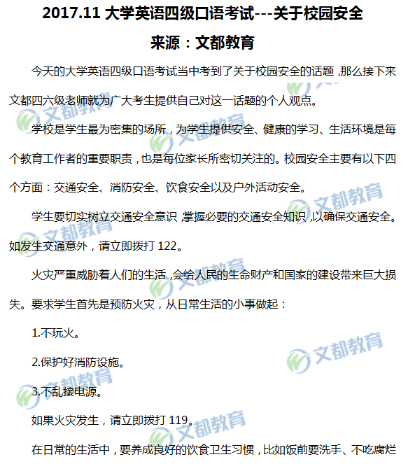 2017年11月大学英语四级口语考试真题:校园安