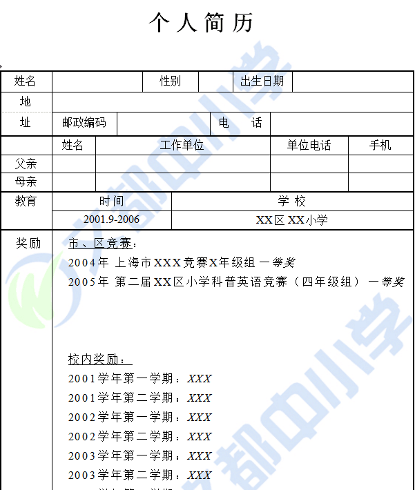 2018北京小升初简历模板(三) - 文都考试辅导资