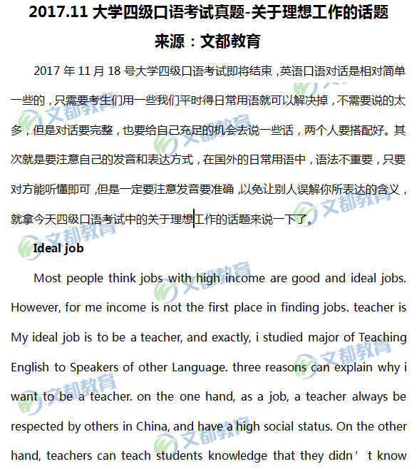 2017年11月大学英语四级口语考试真题:理想工