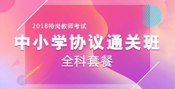 2018年特岗教师招聘公告_特岗面试_特岗真题