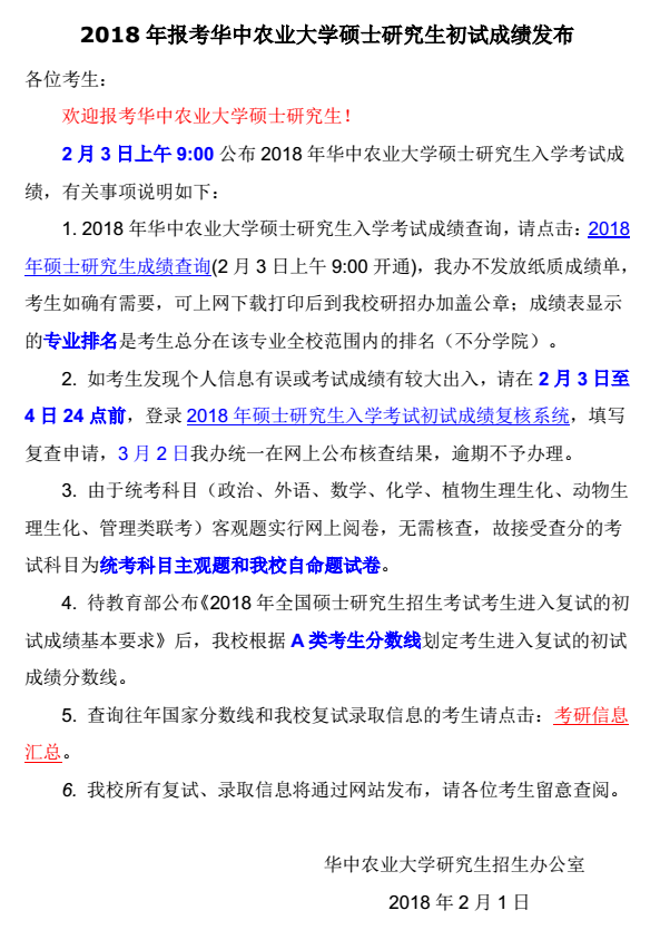 华中农业大学2018考研成绩2月3日公布