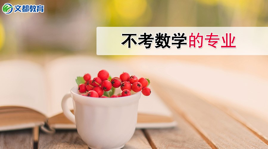 2019考研数学复习:哪些专业不用考数学