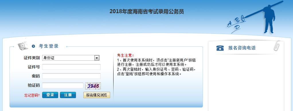 【海南】2018年海南省公务员考试报名入口