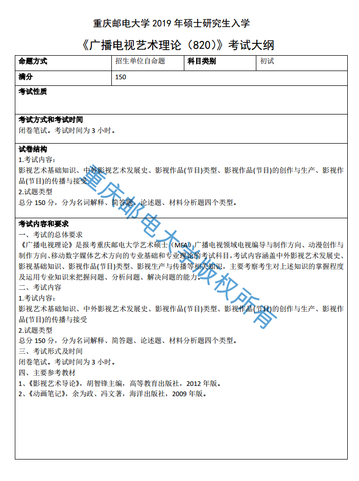 重庆邮电大学2019考研大纲