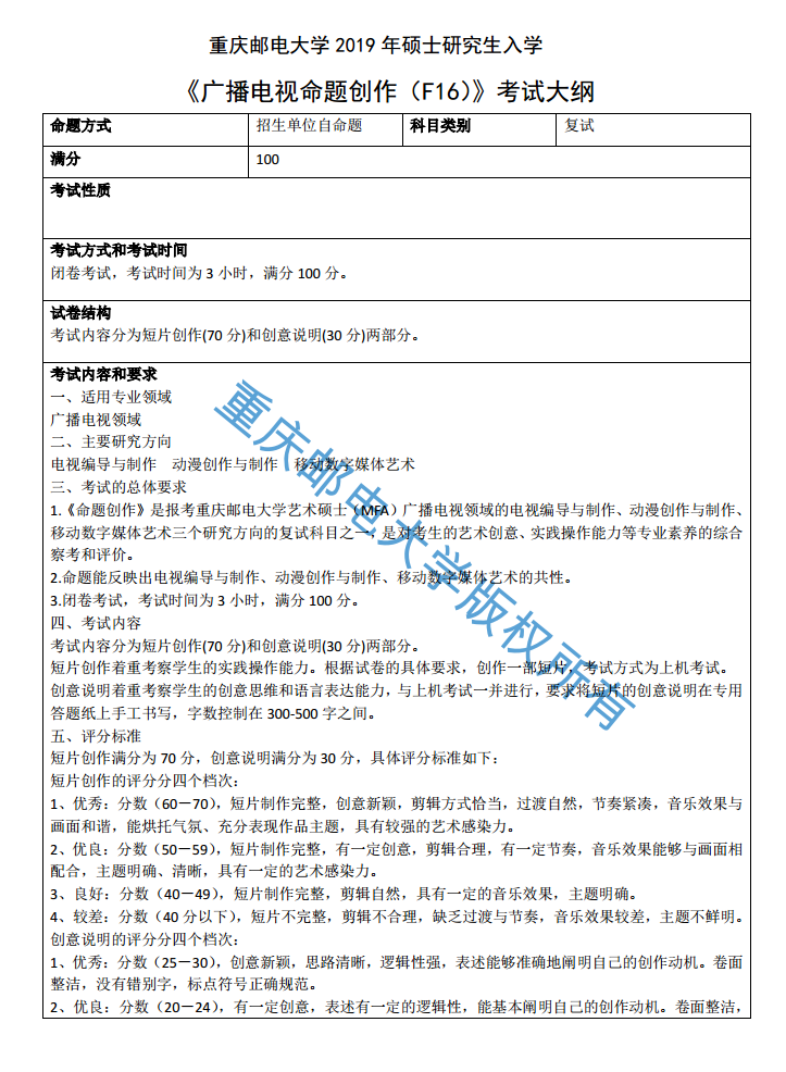 重庆邮电大学2019考研大纲