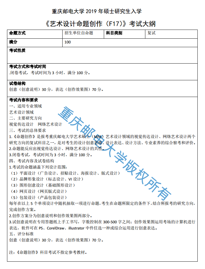 重庆邮电大学2019考研大纲