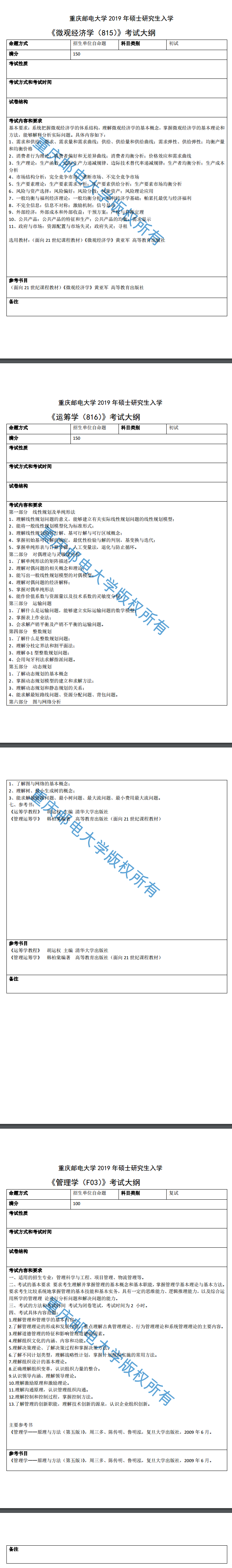 重庆邮电大学2019考研大纲