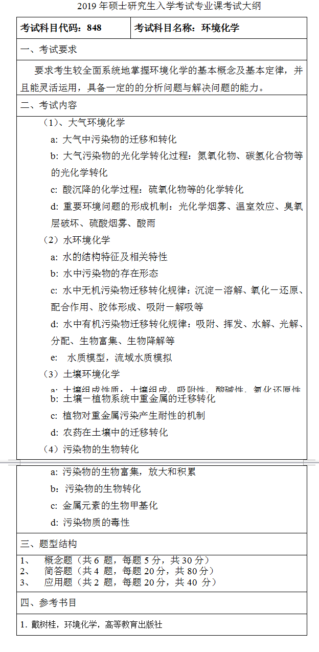 齐齐哈尔大学2019考研大纲