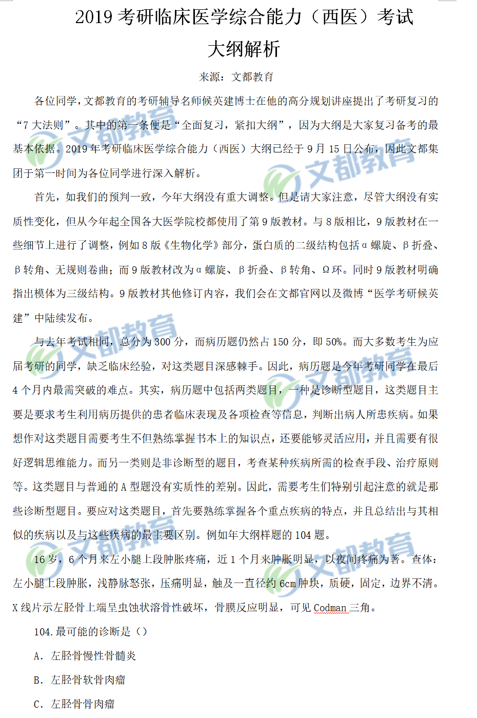 2019考研临床医学综合能力(西医)考试大纲解析