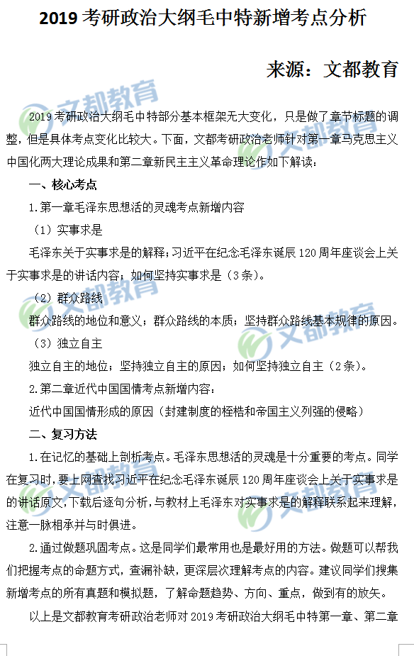 2019考研政治大纲毛中特新增考点解析